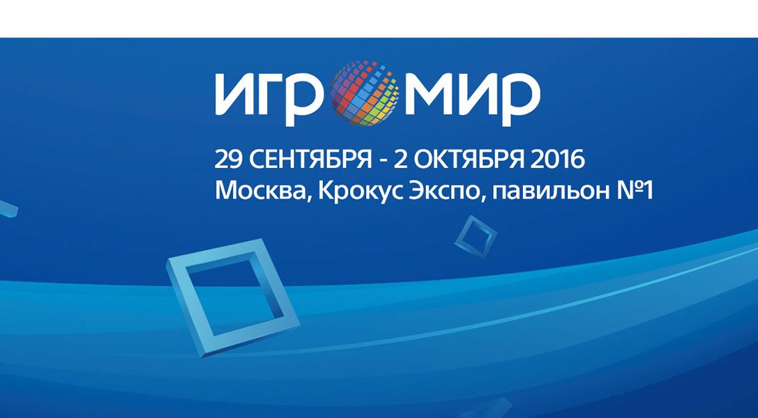 «ИгроМир 2016» – что можно будет увидеть на стенде PlayStation