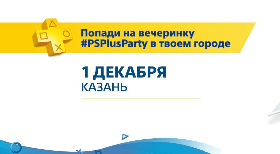 Вечеринки #PSPlusParty — заходим на второй круг!
