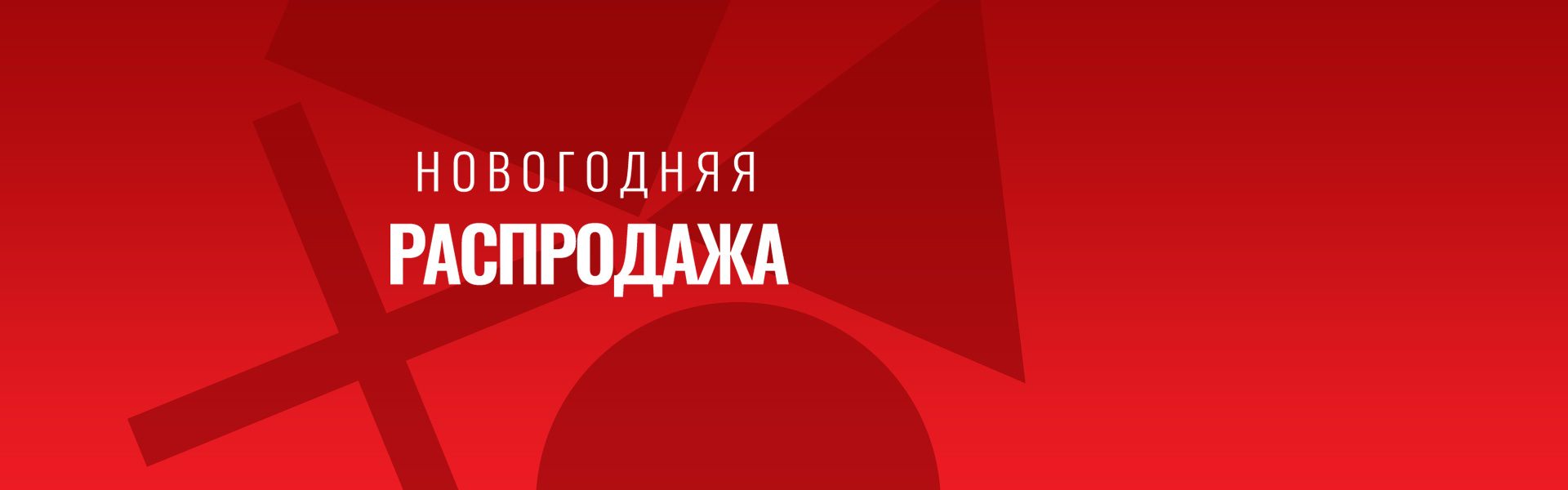 Большая распродажа. Большая распродажа картинки. Новогодняя распродажа PS. Рождественская распродажа PS.