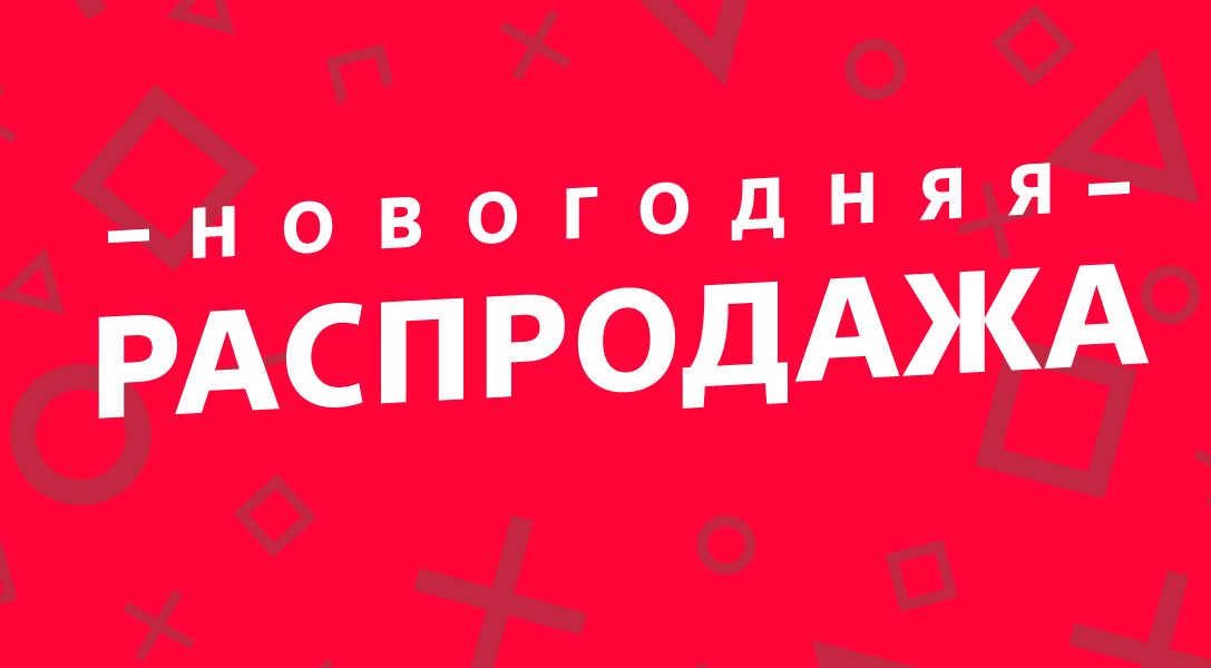 Пополнение ассортимента Новогодней распродажи в PlayStation Store!