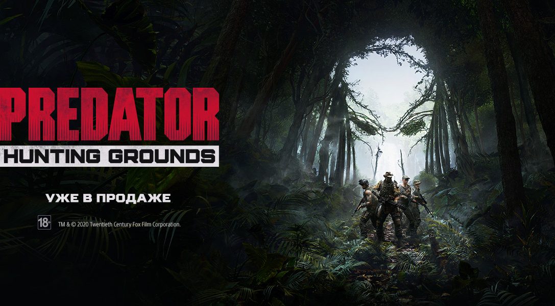 Обновите свой игровой арсенал в честь премьеры шутера Predator: Hunting Grounds