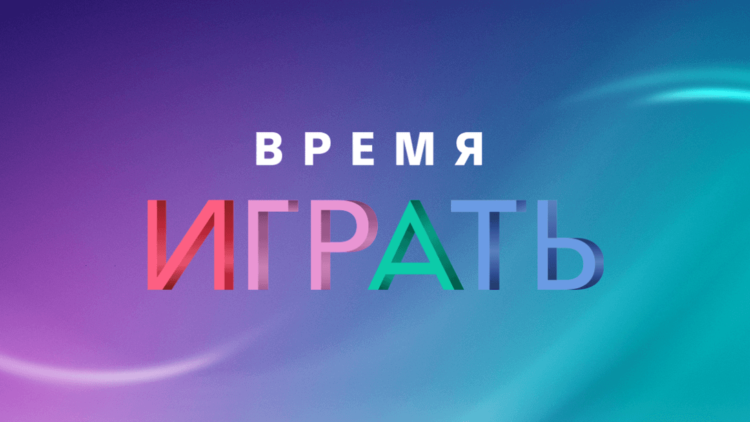 Распродажа «Время играть 2020»: Вас ждут грандиозные предложения!