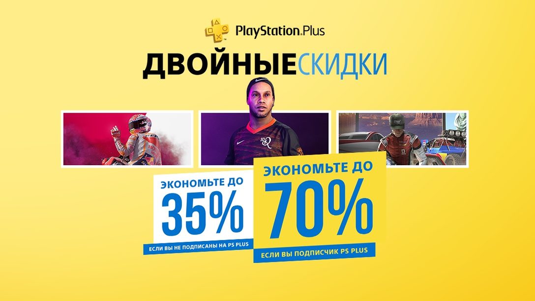 В PlayStation Store начинается распродажа «Двойные скидки»