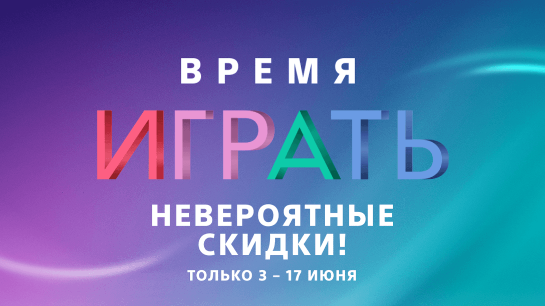 Встречайте распродажу «Время играть»!