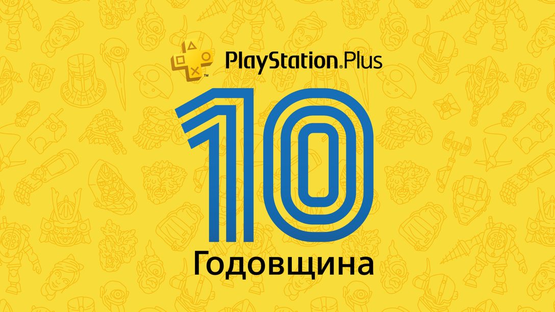 Июль в PlayStation Plus и благодарность за 10 лет поддержки