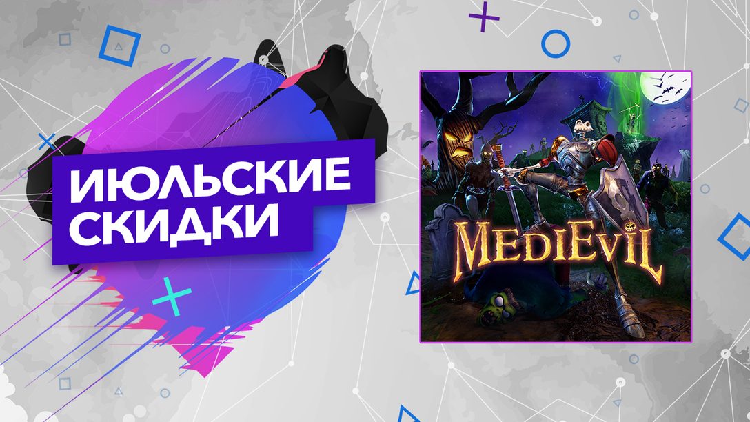 В PlayStation Store начались Июльские скидки