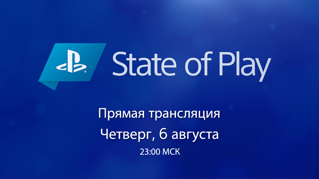 State of Play возвращается в четверг, 6 августа