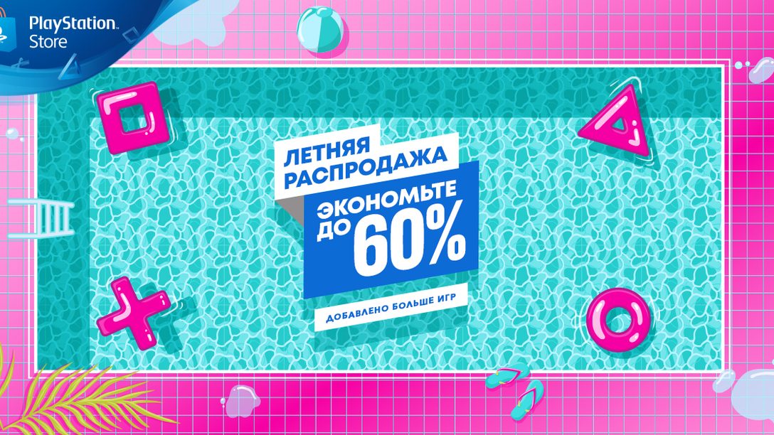 В летней распродаже PlayStation Store теперь еще больше игр