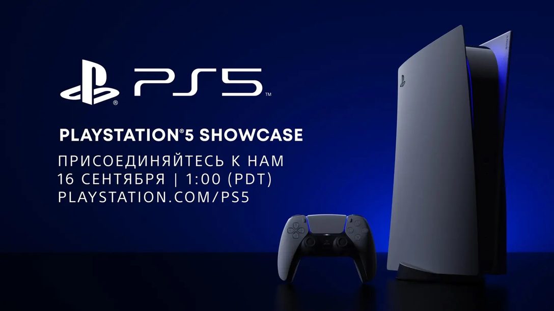 Смотрите прямую трансляцию: 16 сентября презентация PlayStation 5