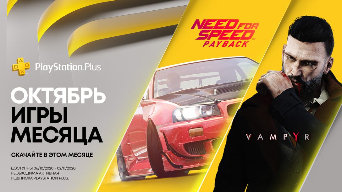 Need for Speed: Payback и Vampyr – ваши игры PS Plus в октябре