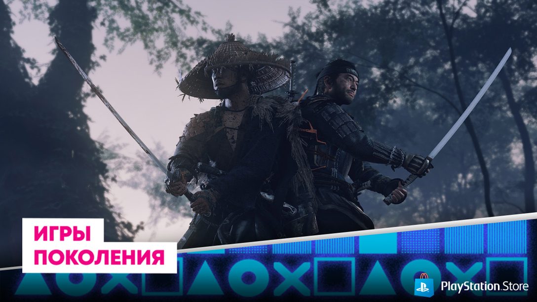 Акция «Игры поколения» добралась до PlayStation Store