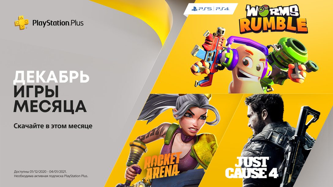 Декабрь в PlayStation Plus – Worms Rumble, Just Cause 4 и Rocket Arena