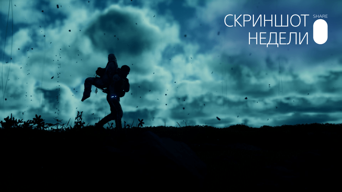 Скриншот Недели – итоги темы «Death Stranding»