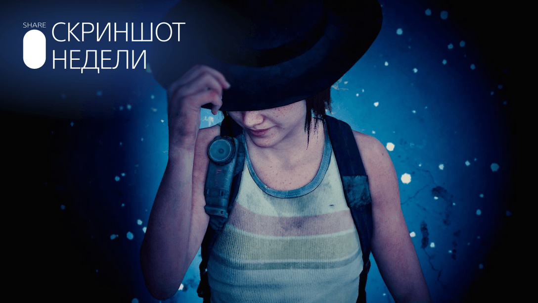 Скриншот Недели – итоги темы «Одни из нас: Часть II»