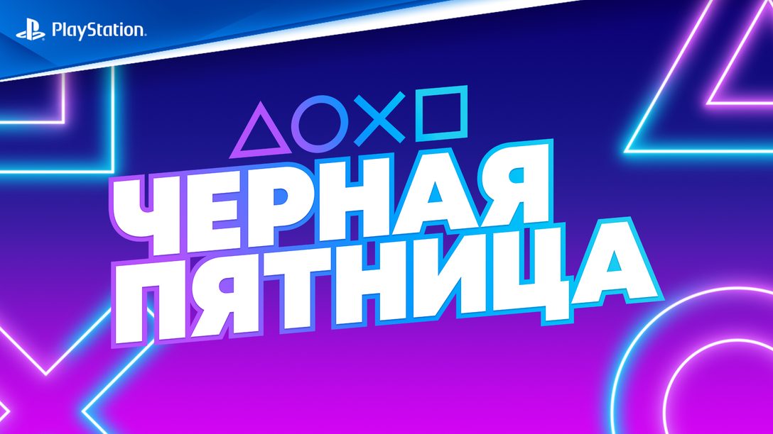 Распродажа «Черная пятница» от PlayStation начинается сегодня