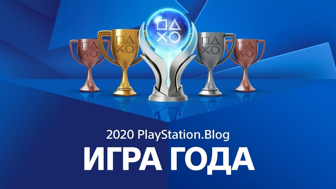 Победители голосования за игру 2020 года по версии PlayStation.Blog