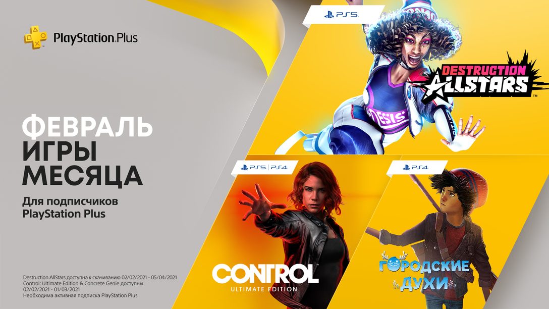 Февраль в PlayStation Plus – Destruction AllStars, Control: Ultimate Edition и «Городские духи»