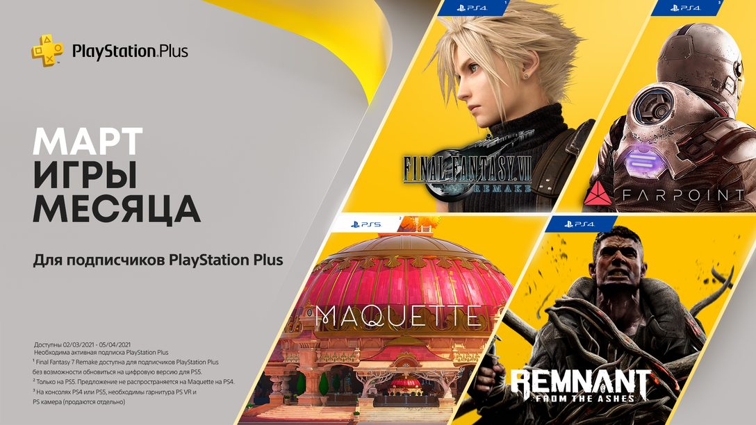 Игры PS Plus в марте: Final Fantasy VII Remake, Maquette, Remnant: From the Ashes и Farpoint