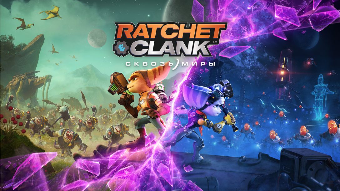 «Ratchet & Clank: Сквозь миры» выходит 11 июня 2021 года