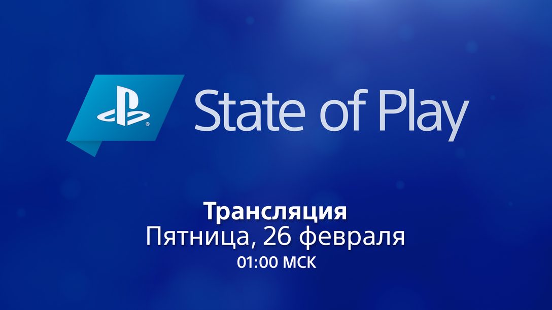 State of Play возвращается в пятницу, 26 февраля