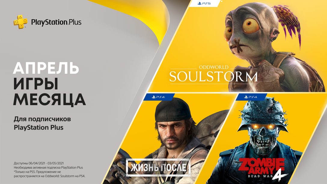 Игры PS Plus в апреле: «Жизнь после», Oddworld: Soulstorm и Zombie Army 4: Dead War