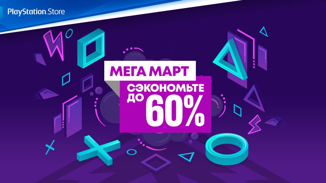 В PlayStation Store начинается акция Мега Март