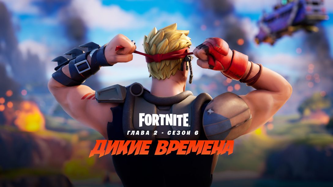 Руководство по выживанию в шестом сезоне второй главы Fortnite: «Дикие времена»