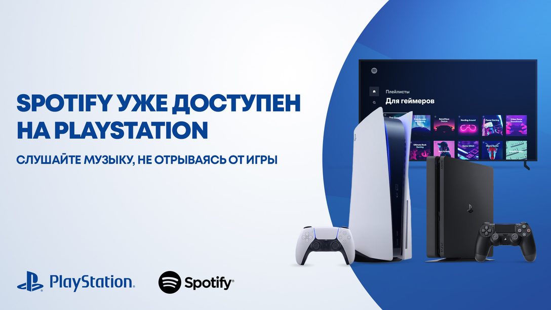 Музыкальный сервис Spotify стал доступен на PS4 и PS5