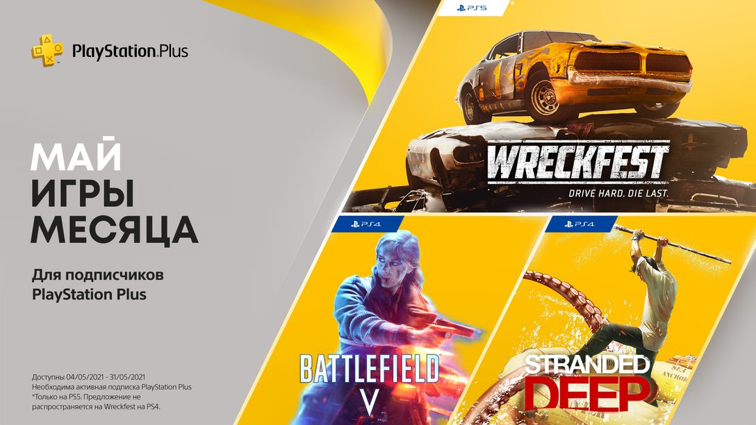 Игры PlayStation Plus в мае: Battlefield V, Stranded Deep, Wreckfest: Drive Hard. Die Last.
