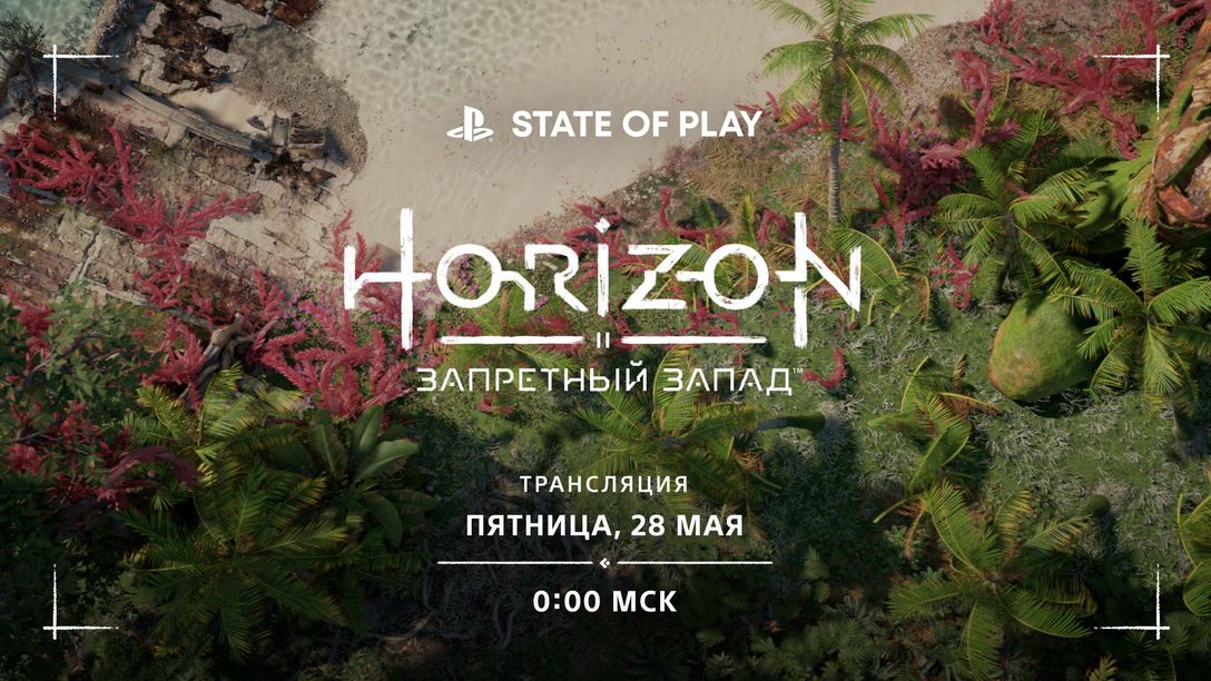 Познакомьтесь с Запретным Западом в новом выпуске State of Play