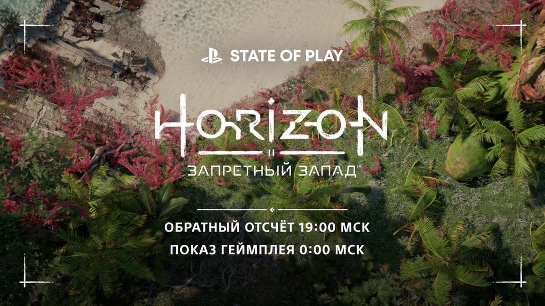 Познакомьтесь с Запретным Западом в новом выпуске State of Play