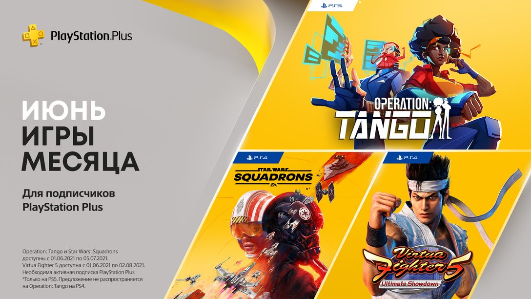 Игры PlayStation Plus в июне: Operation: Tango, Virtual Fighter 5: Ultimate Showdown, Star Wars Squadrons