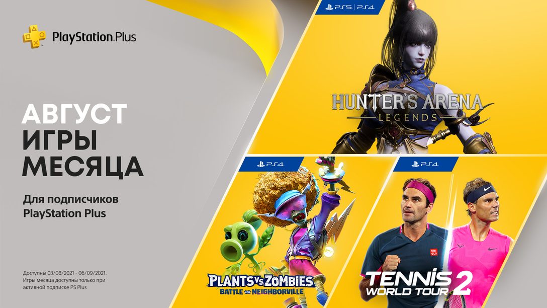 Игры PlayStation Plus в августе: Hunter’s Arena: Legends, Plants vs. Zombies: Battle for Neighborville, Tennis World Tour 2