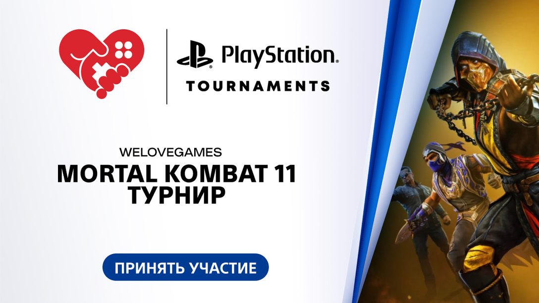 Совместный с Welovegames турнир по Mortal Kombat 11 стартует 28 июля
