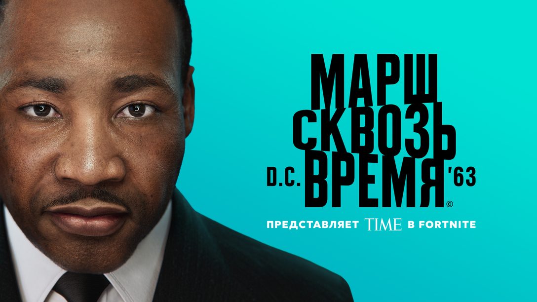В память о Мартине Лютере Кинге: TIME Studios представляет «Марш сквозь время» в Fortnite