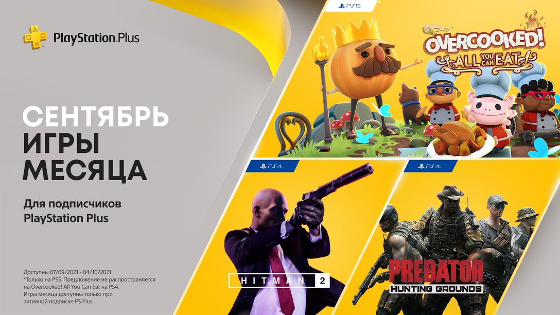 Игры PlayStation Plus в сентябре: Overcooked: All You Can Eat! , Hitman 2, Predator: Hunting Grounds