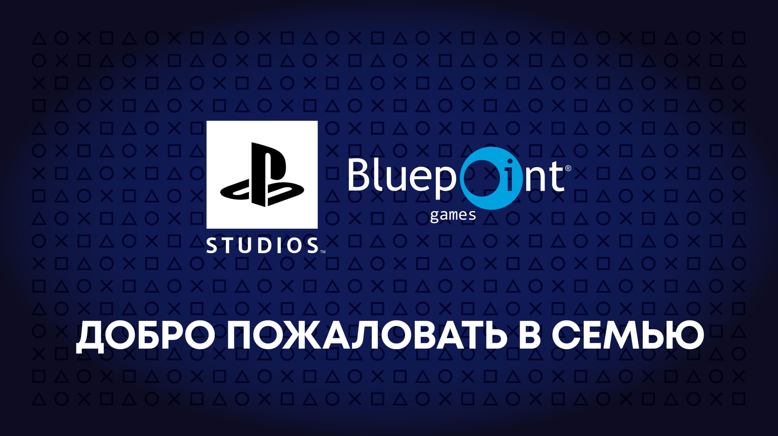 Приветствуем студию Bluepoint Games в семье PlayStation Studios –  Российский блог PlayStation