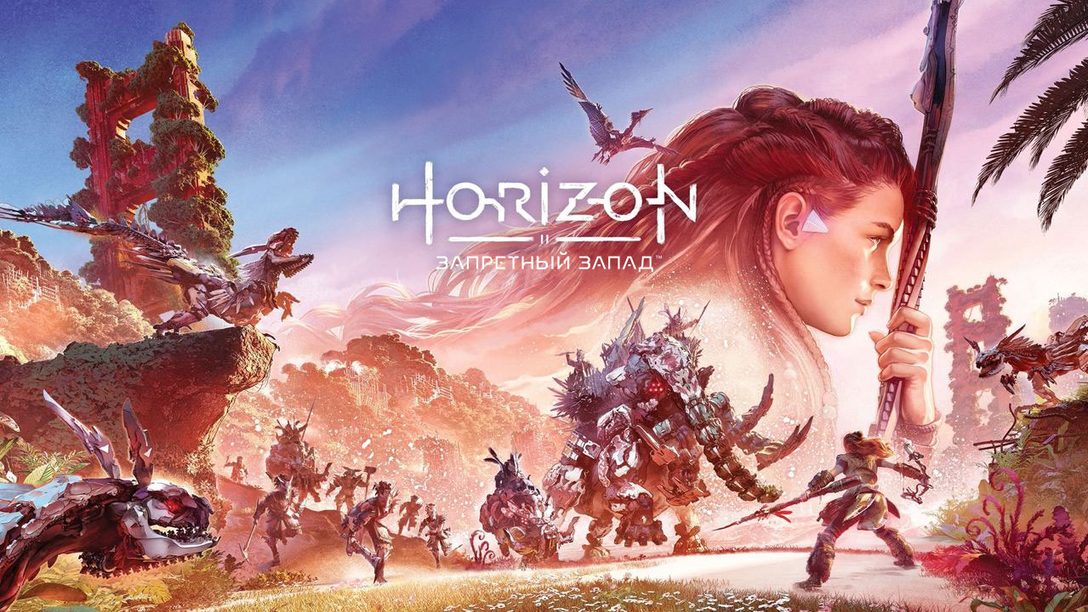 UPDATE: Оформите предзаказ «Horizon Запретный Запад» прямо сейчас: подробности о коллекционном и цифровом расширенном изданиях
