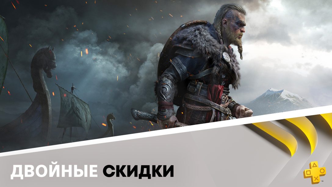 В PlayStation Store начинаются двойные скидки для подписчиков PlayStation Plus