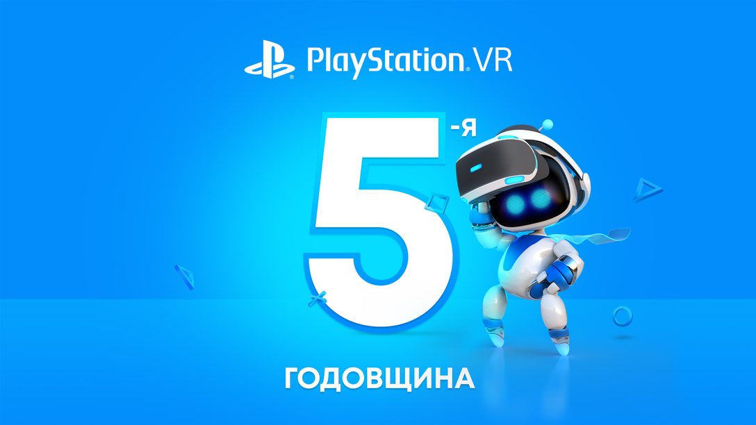 PlayStation VR пять лет!