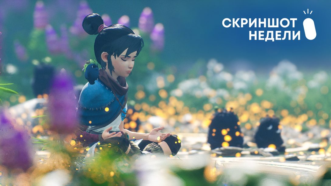 Скриншот Недели – итоги темы «Kena: Bridge of Spirits»