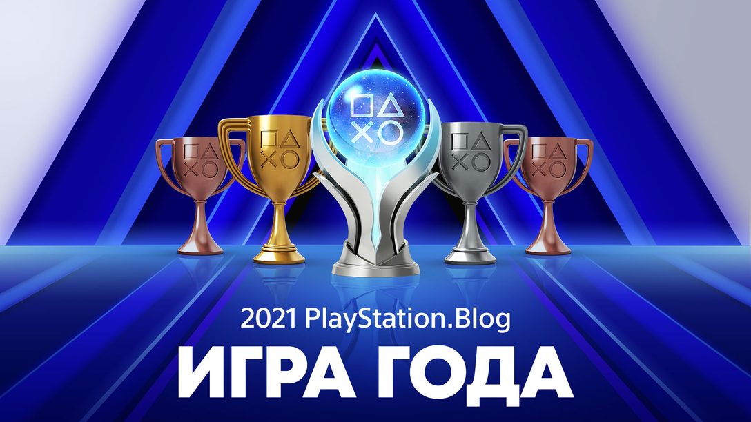 Игра 2021 года по версии PS.Blog: Победители