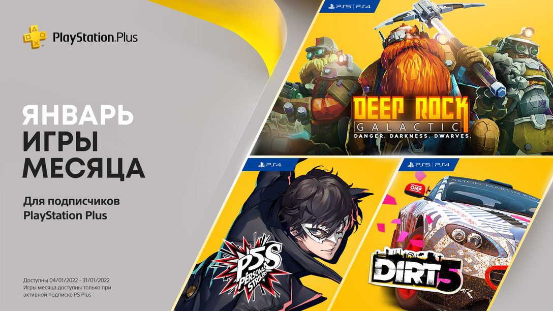 Игры PlayStation Plus в январе: Persona 5 Strikers, Dirt 5, Deep Rock Galactic