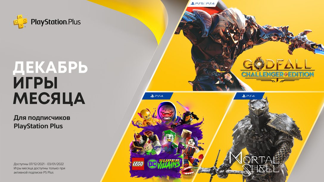 Игры PlayStation Plus в декабре: Godfall: Challenger Edition, Mortal Shell, Lego DC Super Villains
