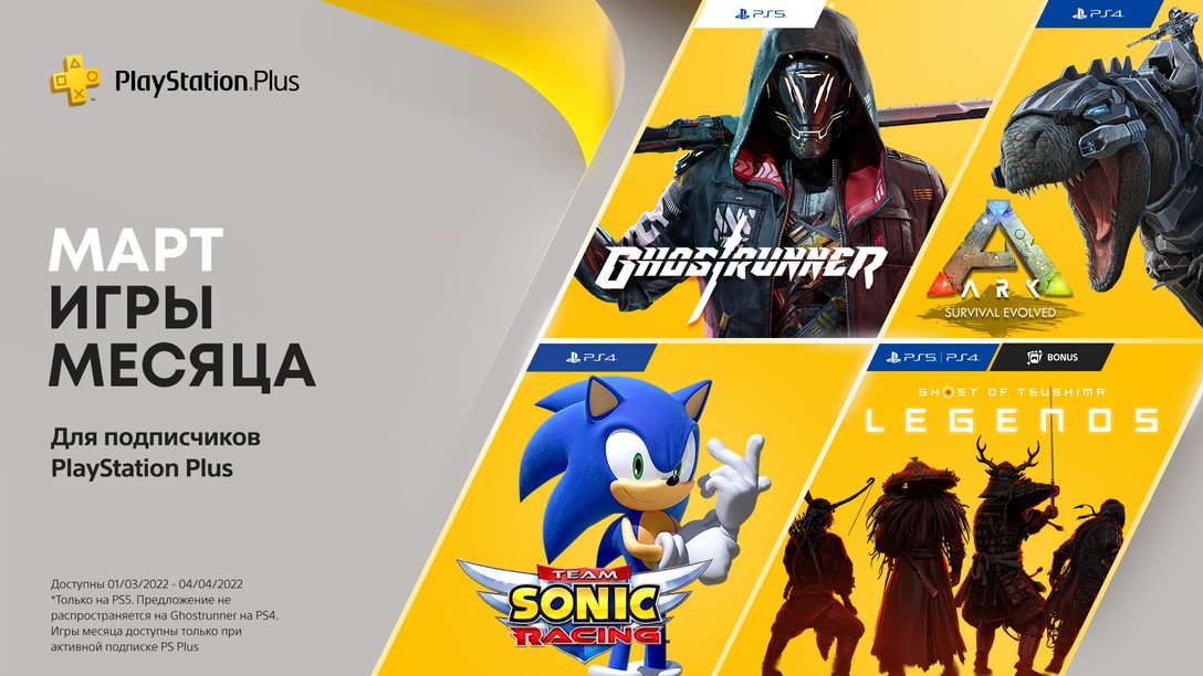 ОБНОВЛЕНО: Игры PlayStation Plus в марте: Ark: Survival Evolved, Team Sonic Racing, Ghostrunner